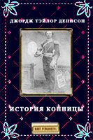 Денисон  Джордж - История конницы скачать бесплатно