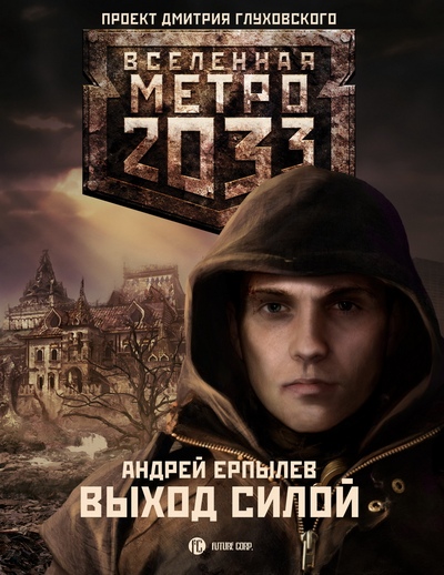 Ерпылев Андрей - Метро 2033. Выход силой скачать бесплатно