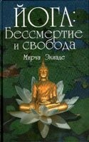 Элиаде Мирча - Йога: бессмертие и свобода скачать бесплатно