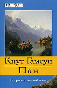 Гамсун Кнут - Пан скачать бесплатно