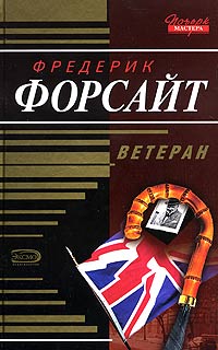 Форсайт Фредерик - Шепот ветра скачать бесплатно