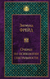 Очерки по психологии сексуальности (сборник)