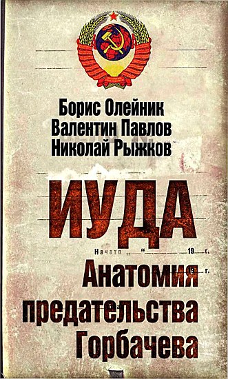 Рыжков  Николай -  Иуда. Анатомия предательства Горбачева   скачать бесплатно