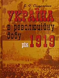 Солдатенко Валерій - Україна у революційну добу. Рік 1919 скачать бесплатно