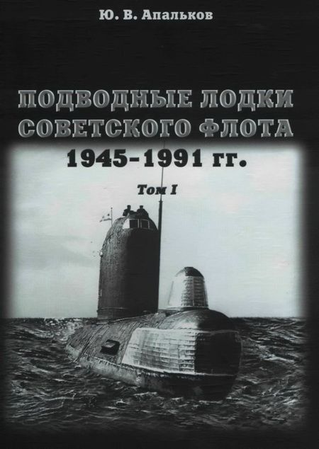 Апальков Юрий - Подводные лодки советского флота 1945-1991 гг. Том 1. Первое поколение АПЛ скачать бесплатно