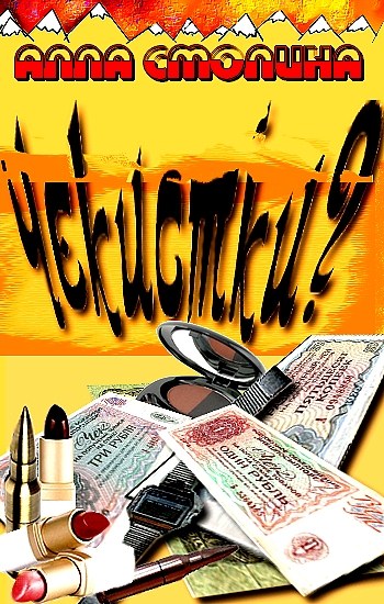 Смолина   Алла - Чекистки? Почему мы поехали в Афган  скачать бесплатно