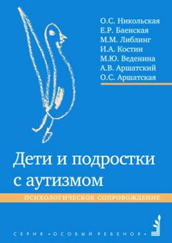 Никольская Ольга - Дети и подростки с аутизмом. Психологическое сопровождение скачать бесплатно