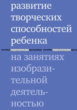 Шапиро Мария - Развитие творческих способностей ребенка на занятиях изобразительной деятельностью скачать бесплатно