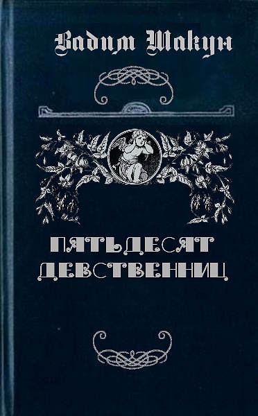 Шакун  Вадим -  Пятьдесят девственниц скачать бесплатно