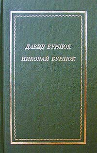 Бурлюк Давид - Стихотворения скачать бесплатно