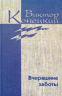 Конецкий Виктор - Том 5. Вчерашние заботы скачать бесплатно