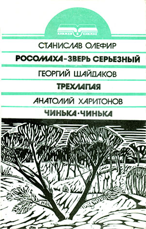 Харитонов  Анатолий - Чинька-Чинька  скачать бесплатно