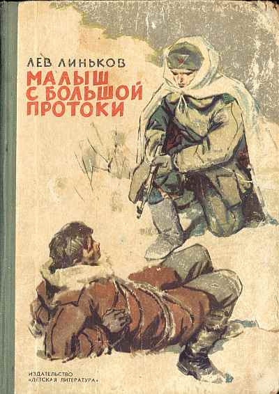 Линьков  Лев - Малыш с Большой протоки скачать бесплатно