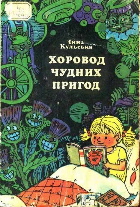 Кульська Інна - Хоровод чудних пригод (збірка) скачать бесплатно