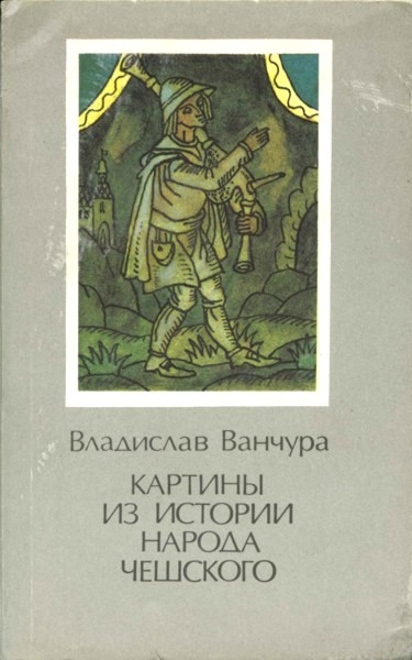 Ванчура Владислав - Картины из истории народа чешского. Том 1 скачать бесплатно