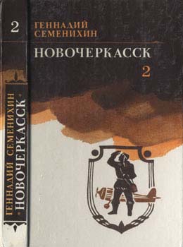 Семенихин Геннадий - Новочеркасск: Книга третья скачать бесплатно