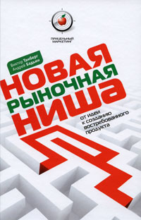 Бадин Андрей - Новая рыночная ниша. От идеи к созданию нового востребованного продукта скачать бесплатно