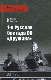 Жуков Дмитрий - 1-я русская бригада СС «Дружина» скачать бесплатно