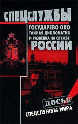 Кудрявцев Николай - Государево око. Тайная дипломатия и разведка на службе России скачать бесплатно