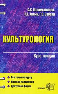 Халин К. - Культурология (конспект лекций) скачать бесплатно