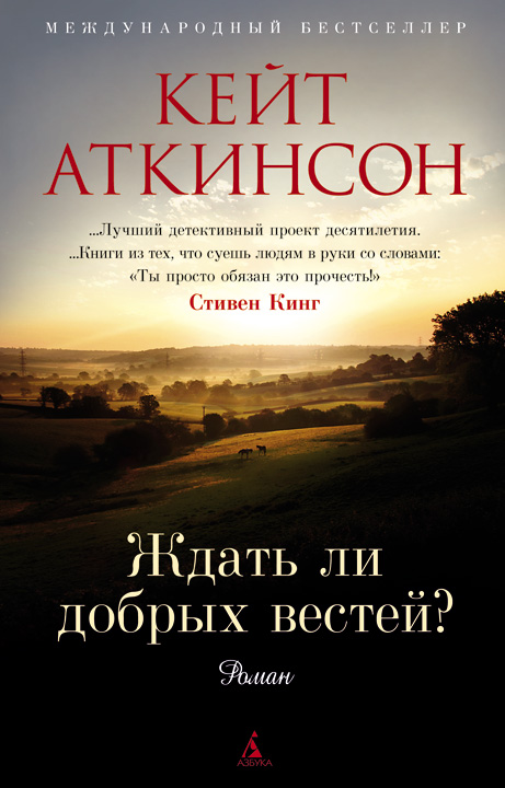 Аткинсон  Кейт - Ждать ли добрых вестей? скачать бесплатно