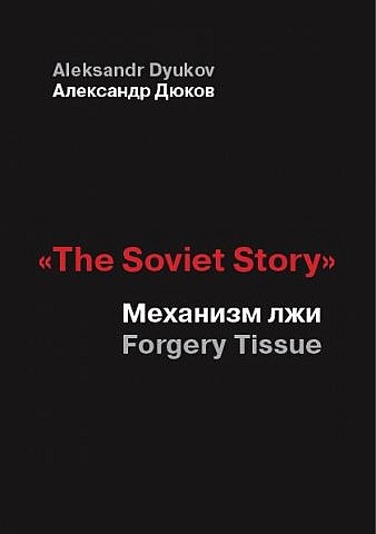 Дюков  Александр -  «The Soviet Story». Механизм лжи (Forgery Tissue)  скачать бесплатно