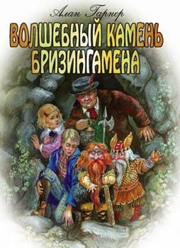 Гарнер Алан - Волшебный камень Бризингамена скачать бесплатно