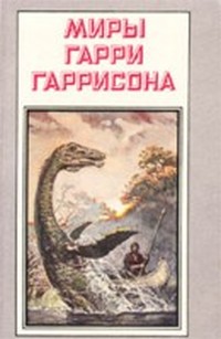 Гаррисон Гарри - Возвращение в Эдем (Эдем - 4) скачать бесплатно