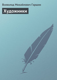 Гаршин Всеволод - Художники скачать бесплатно