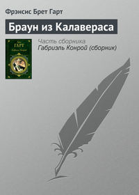 Гарт Фрэнсис - Браун из Калавераса скачать бесплатно