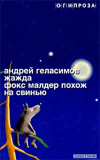 Геласимов Андрей - Фокс Малдер похож на свинью скачать бесплатно