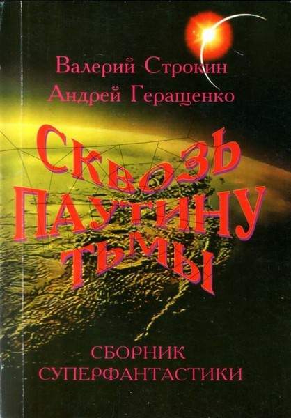 Геращенко Андрей - Трамвай на тот свет скачать бесплатно