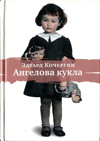 Кочергин Эдуард - Ангелова кукла. Рассказы рисовального человека  скачать бесплатно