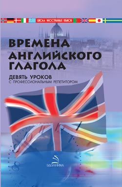 Дугин С. - Времена английского глагола скачать бесплатно