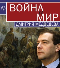 Танаев Кирилл - Война и мир Дмитрия Медведева скачать бесплатно