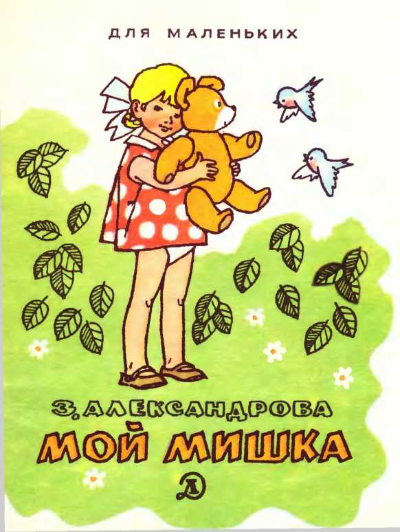Александрова  Зинаида - Мой мишка скачать бесплатно