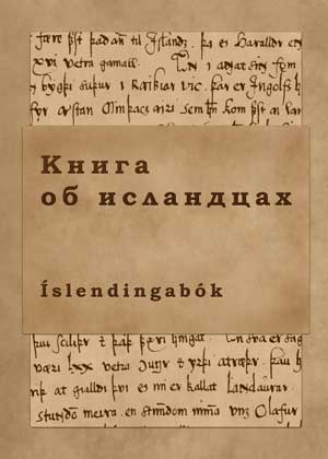 Ари - Книга об исландцах скачать бесплатно