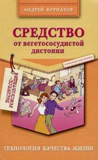 Курпатов Андрей - Средство от вегетососудистой дистонии скачать бесплатно