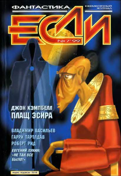 Радов Егор - «Если», 1999 № 07 скачать бесплатно