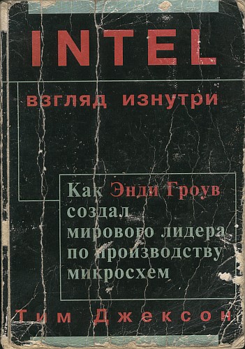 Джексон  Тим - Intel: взгляд изнутри скачать бесплатно