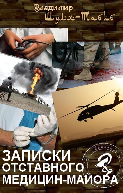 Шуля-табиб  Владимир - Записки отставного медицин-майора скачать бесплатно