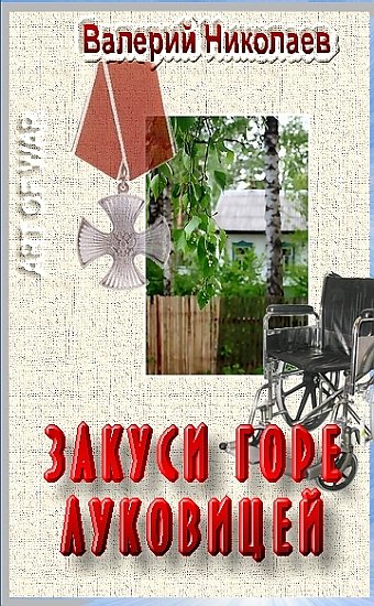 Николаев  Валерий - Закуси горе луковицей скачать бесплатно
