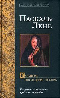  Лэне Паскаль - Казанова. Последняя любовь скачать бесплатно