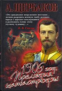 Щербаков Алексей - 1905 год. Прелюдия катастрофы скачать бесплатно