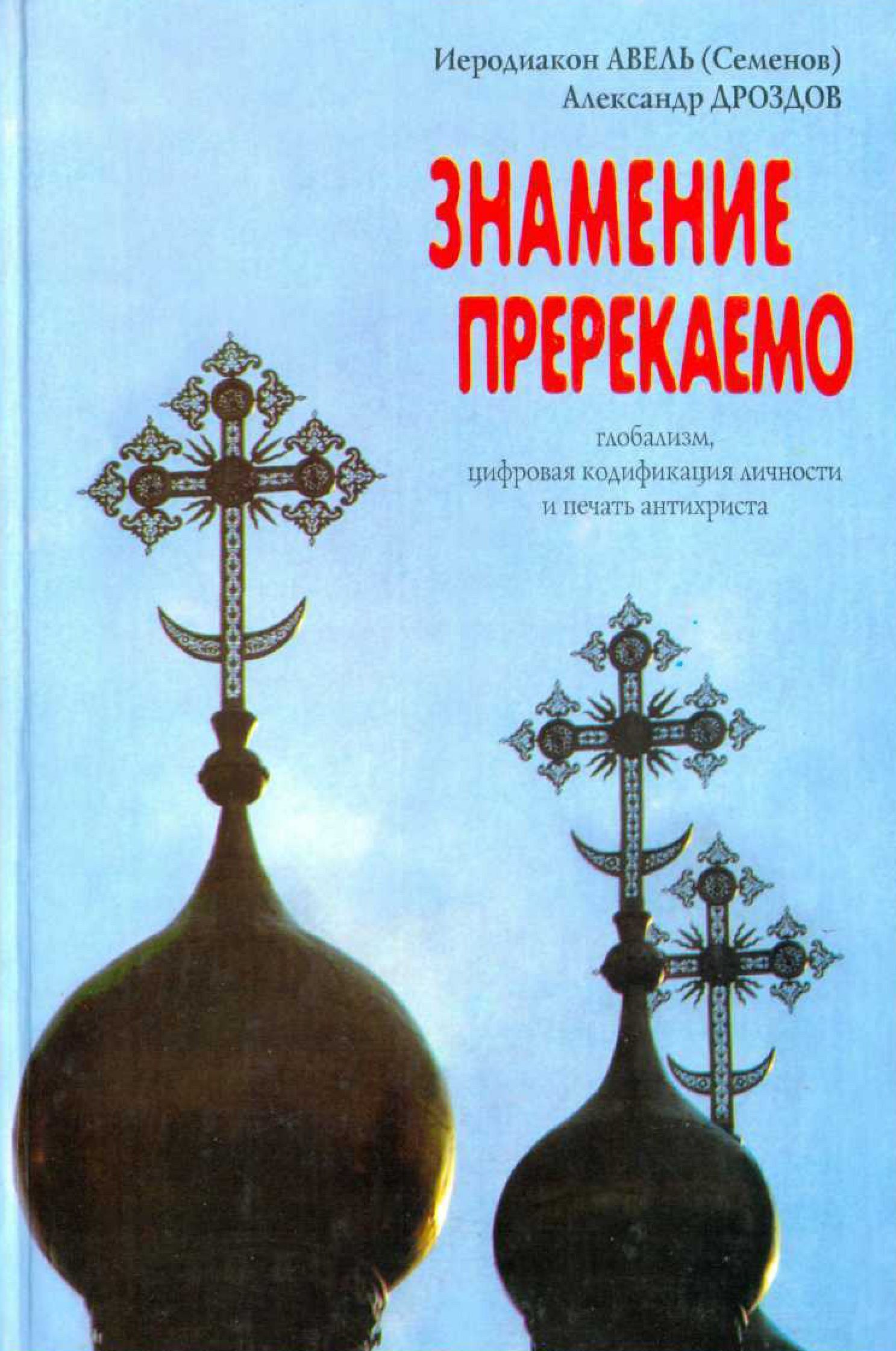 (Семенов) Иеродиакон - ЗНАМЕНИЕ ПРЕРЕКАЕМО скачать бесплатно