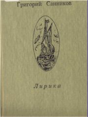 Санников  Григорий - Лирика скачать бесплатно