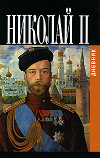 Николай II - Дневники императора Николая II: Том II, 1905-1918 скачать бесплатно