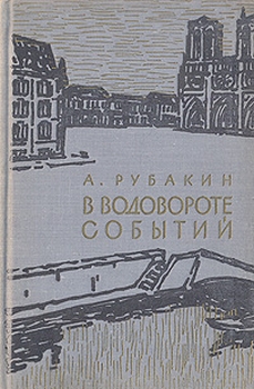 Николаевич Рубакин - В водовороте событий скачать бесплатно