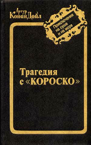 Дойл Артур - Остров привидений скачать бесплатно