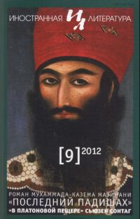 Мазинани  Мухаммад-Казем - Последний падишах скачать бесплатно